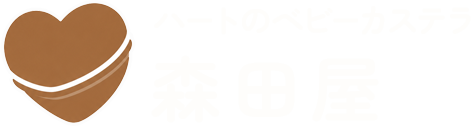 ハートのベビーカステラ森田屋